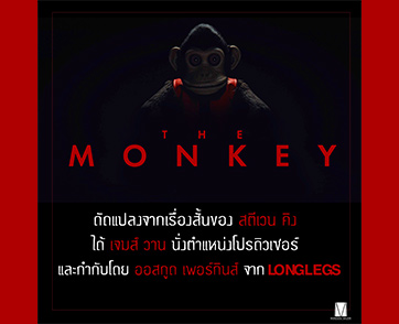 เตรียมหลอนต่อเนื่อง! “ออสกูด เพอร์กินส์” จาก “Longlegs” แท็กทีม “เจมส์ วาน” เนรมิตความสยองครั้งใหม่ใน “THE MONKEY” จากเรื่องสั้นสุดผวาของ “สตีเวน คิง”